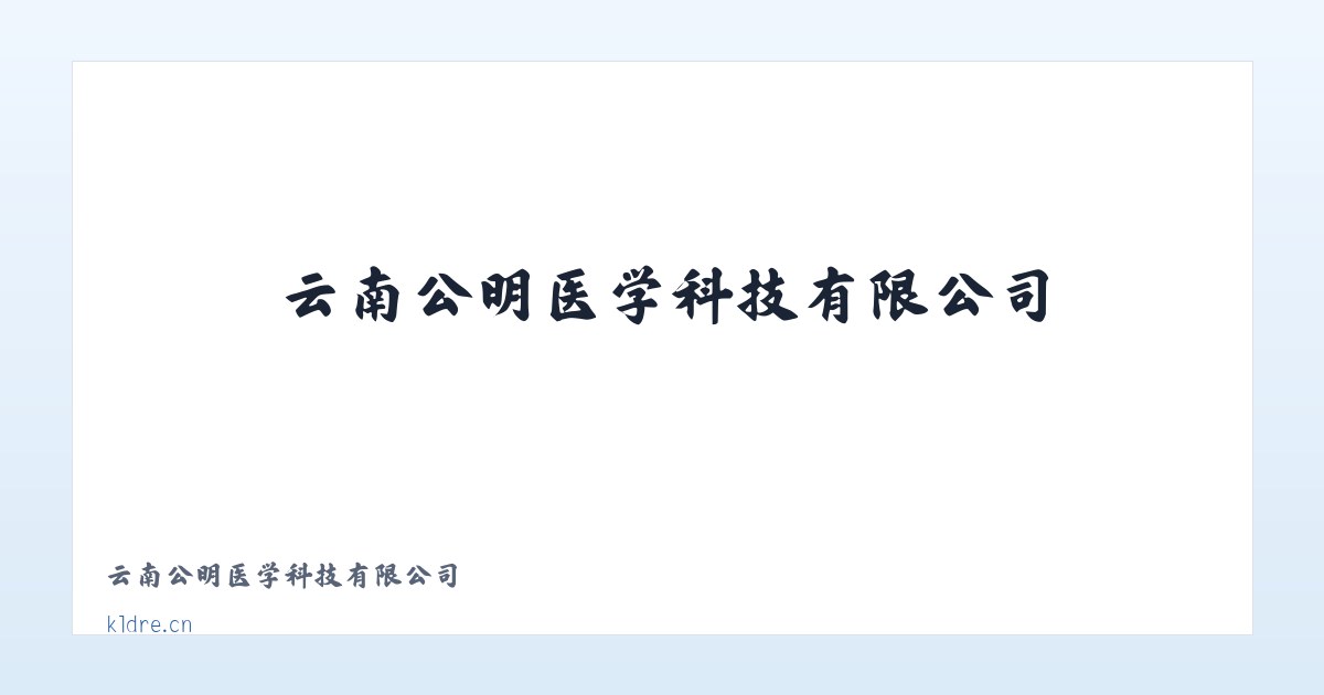 云南公明医学科技有限公司 主图