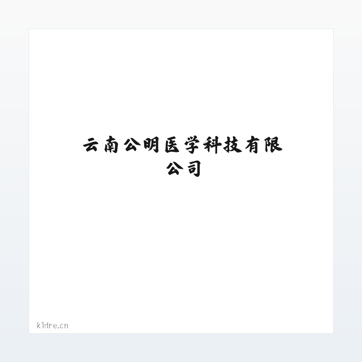 云南公明医学科技有限公司 方图