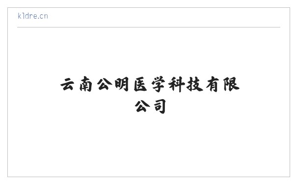 云南公明医学科技有限公司 缩略图