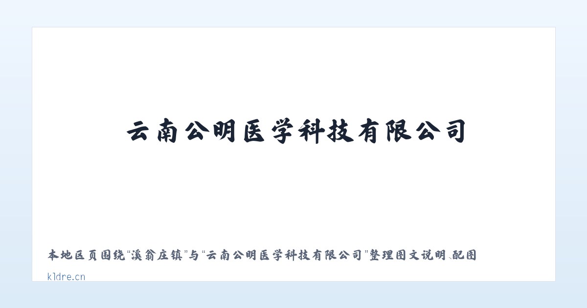 谭格庄镇 - 云南公明医学科技有限公司 主图