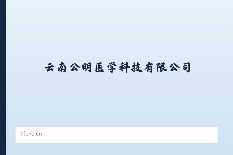 云南公明医学科技有限公司 - 相关阅读 列表图