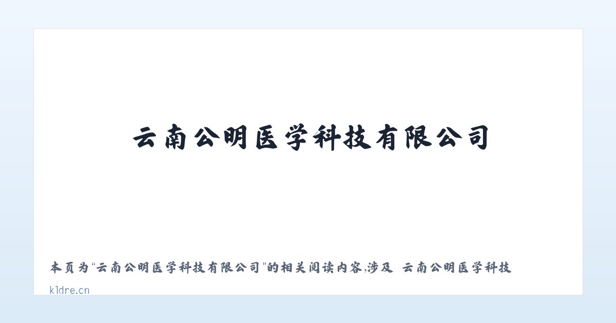 云南公明医学科技有限公司 - 相关阅读 主图