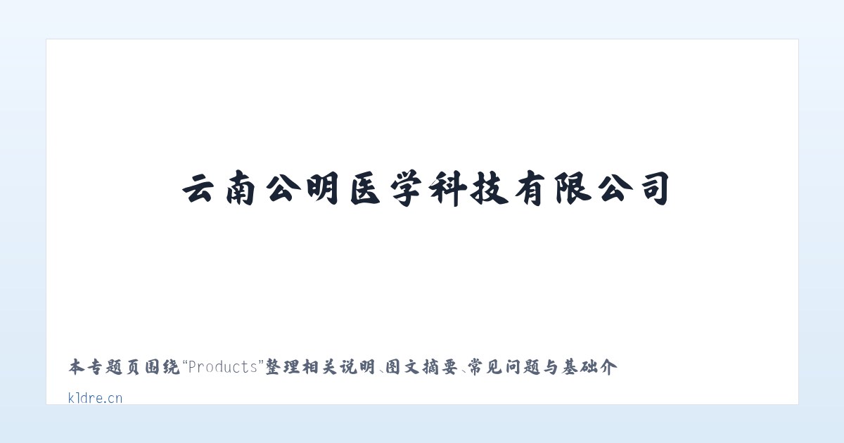 Products - 云南公明医学科技有限公司 主图
