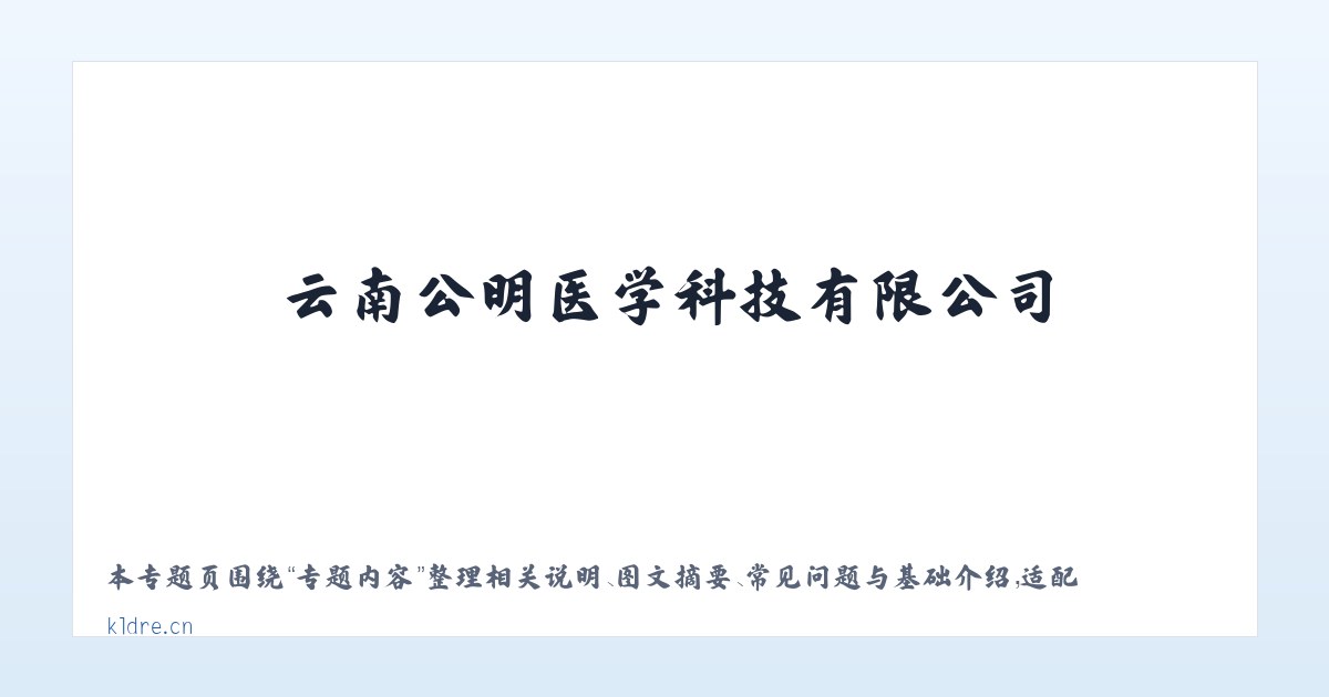 专题内容 - 云南公明医学科技有限公司 主图